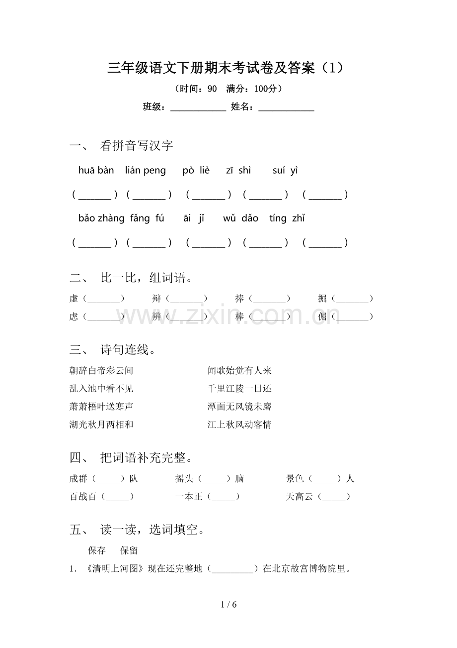 三年级语文下册期末考试卷及答案(1).doc_第1页