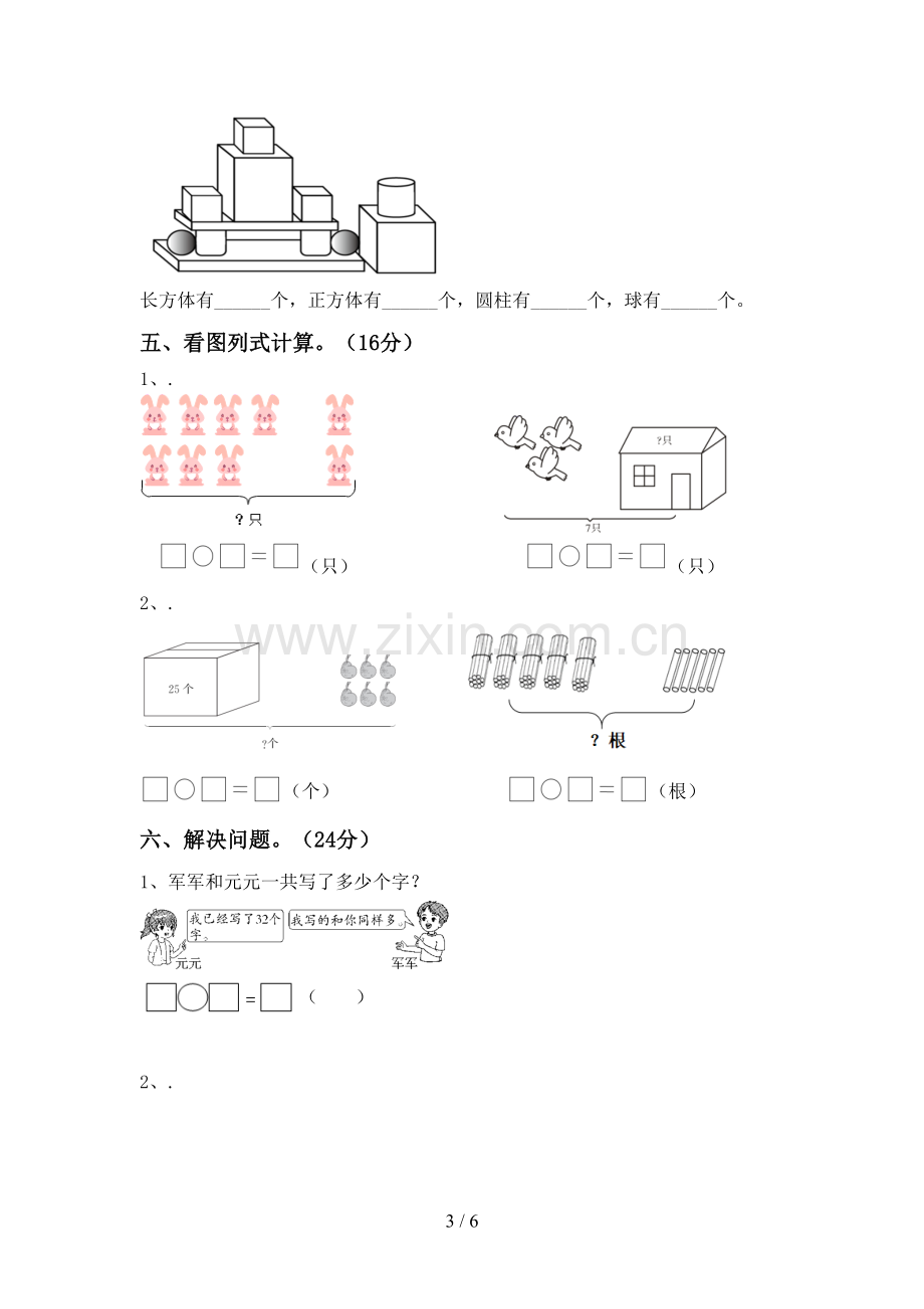 2022-2023年部编版一年级数学下册期中测试卷(学生专用).doc_第3页