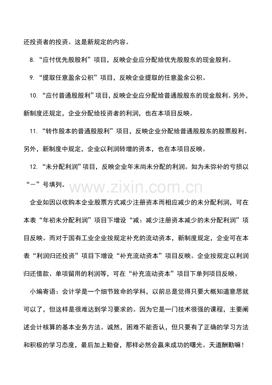 会计实务：怎样编制利润分配表.doc_第3页