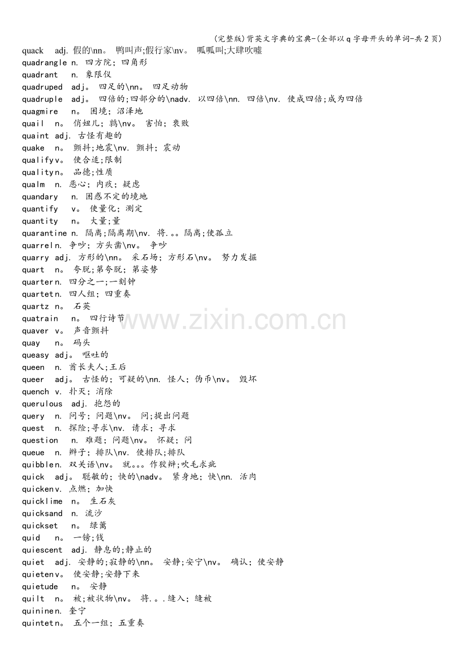 背英文字典的宝典-(全部以q字母开头的单词-共2页).doc_第1页