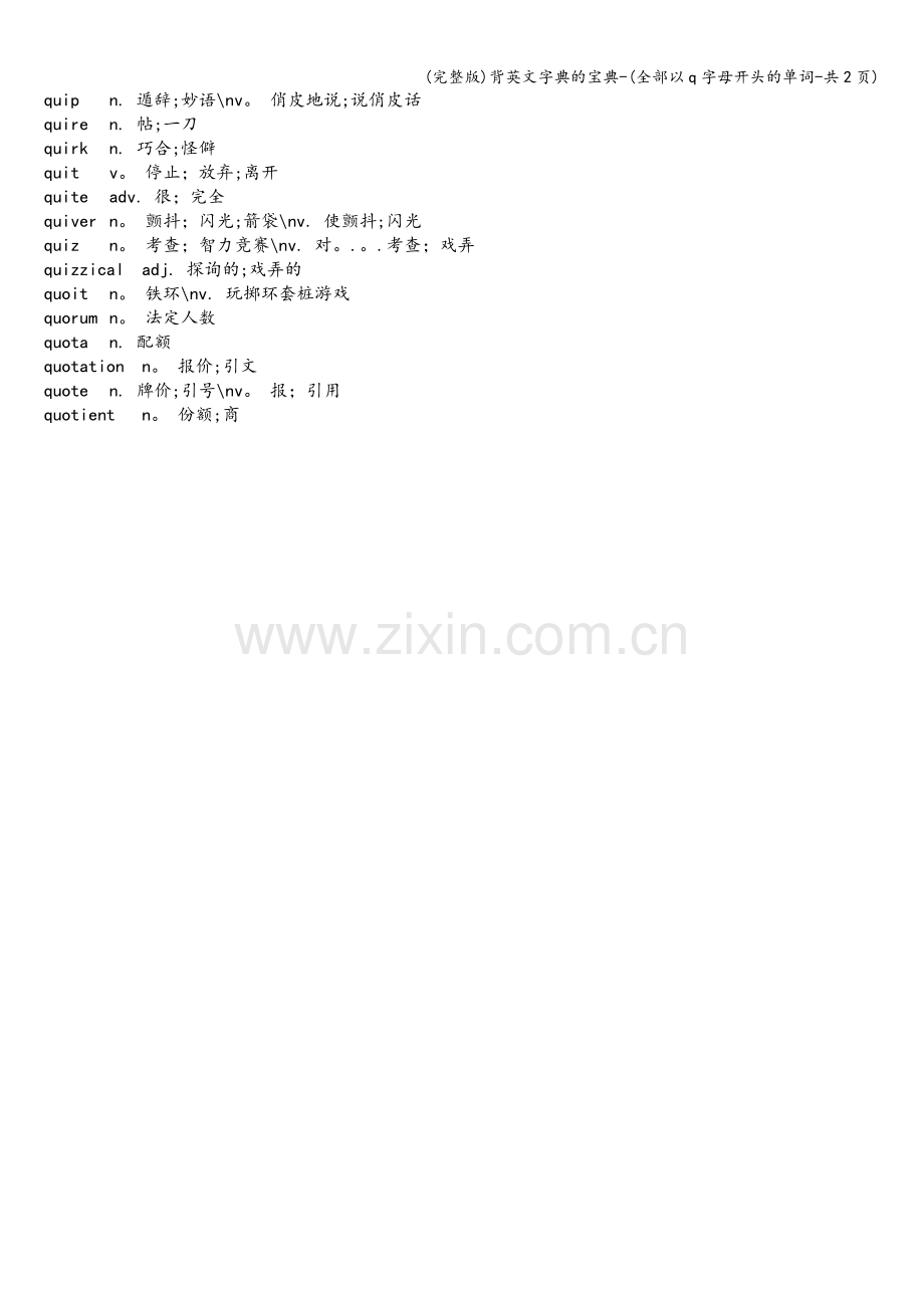 背英文字典的宝典-(全部以q字母开头的单词-共2页).doc_第2页