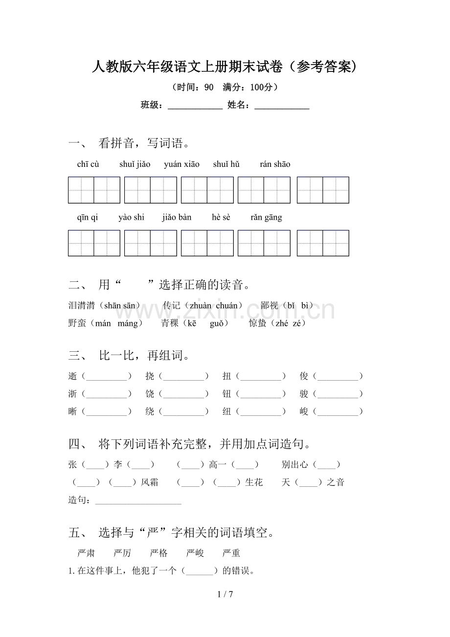 人教版六年级语文上册期末试卷(参考答案).doc_第1页