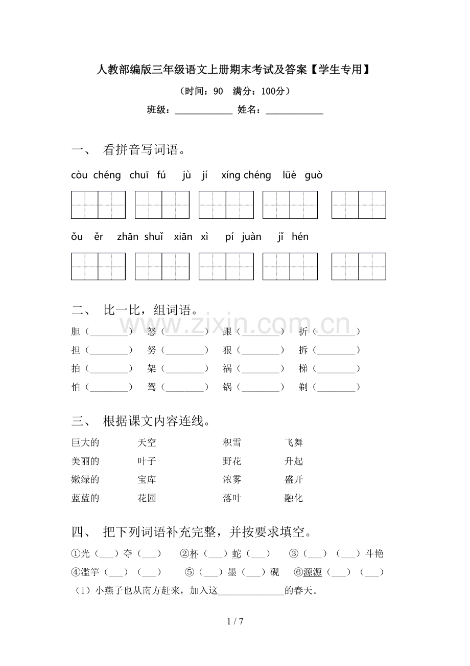 人教部编版三年级语文上册期末考试及答案【学生专用】.doc_第1页