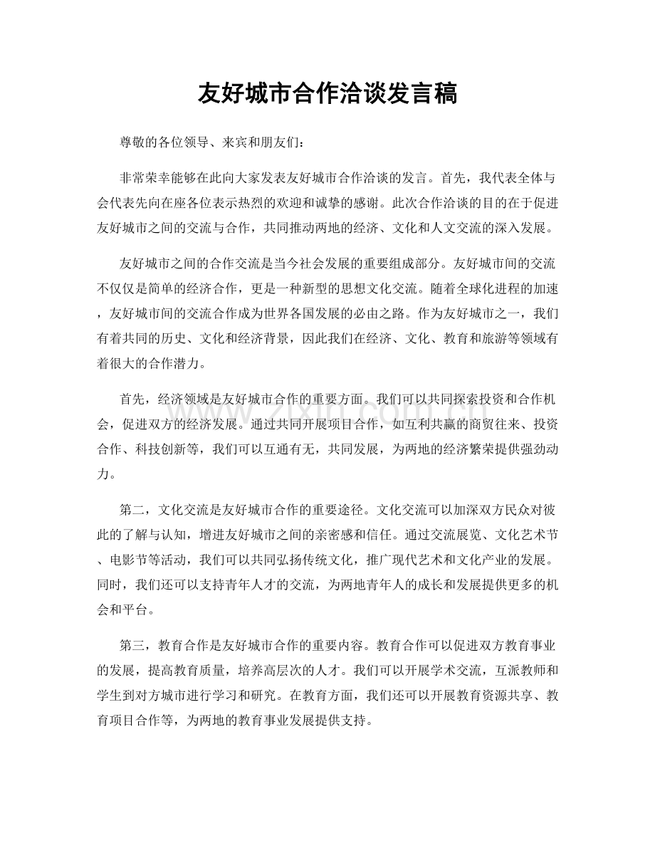 友好城市合作洽谈发言稿.docx_第1页