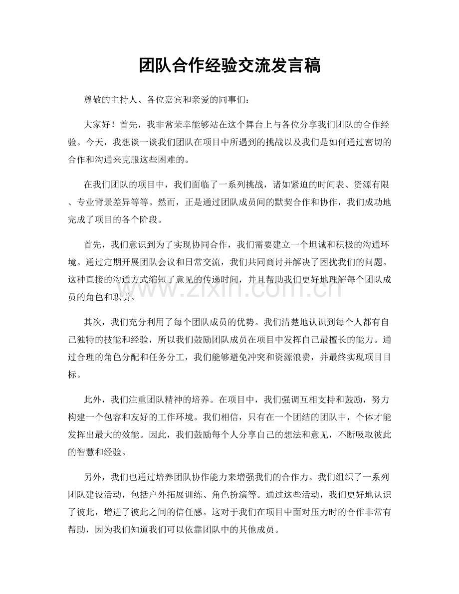 团队合作经验交流发言稿.docx_第1页