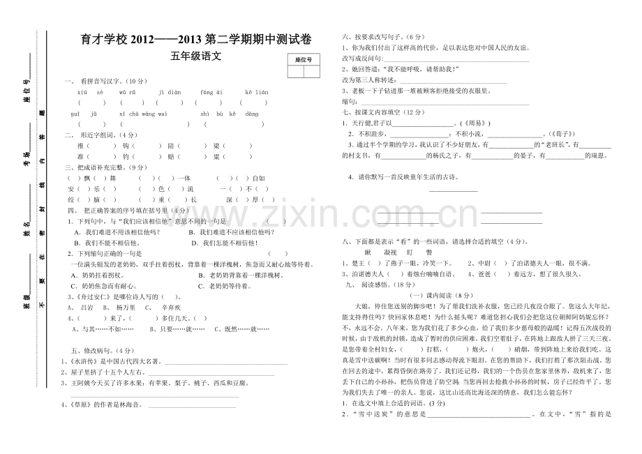 五年级语文下册期中考试卷.doc_第1页