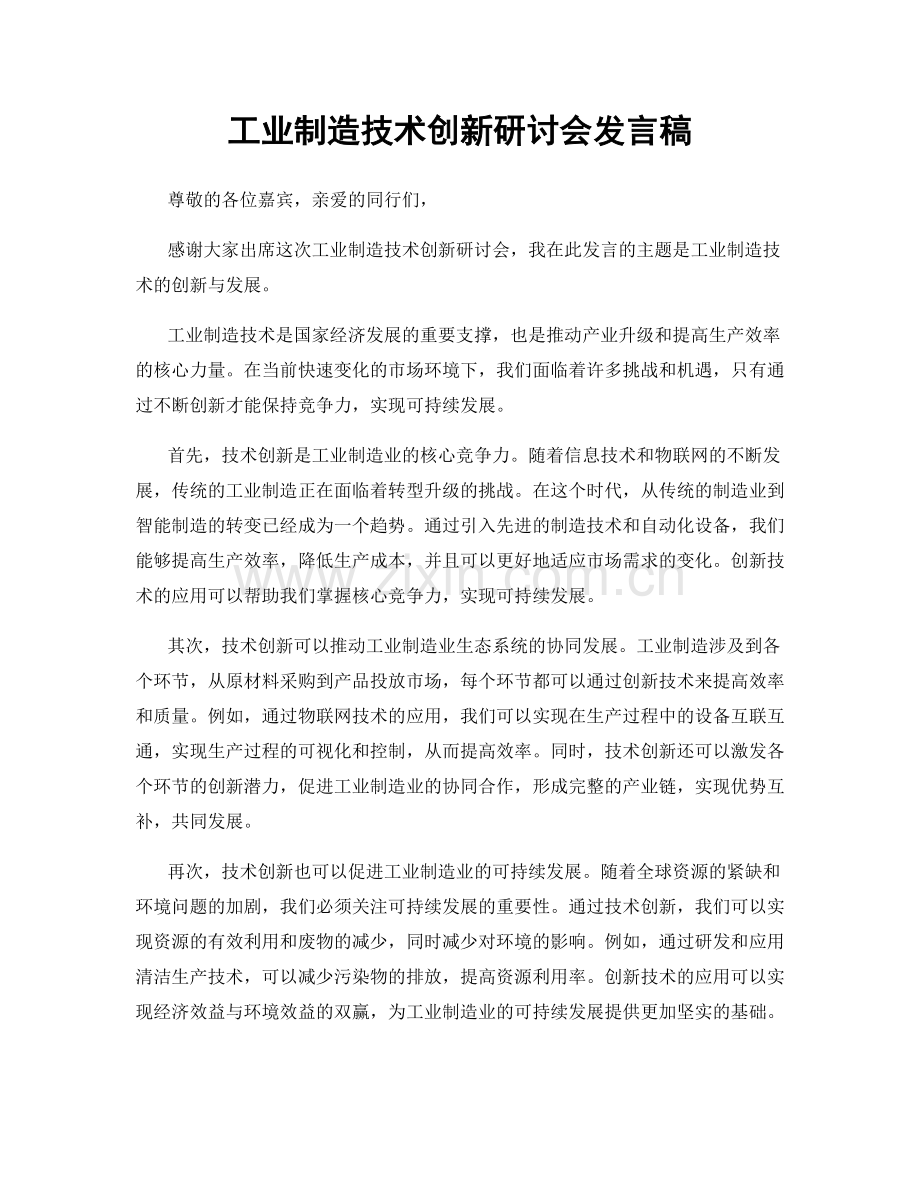 工业制造技术创新研讨会发言稿.docx_第1页