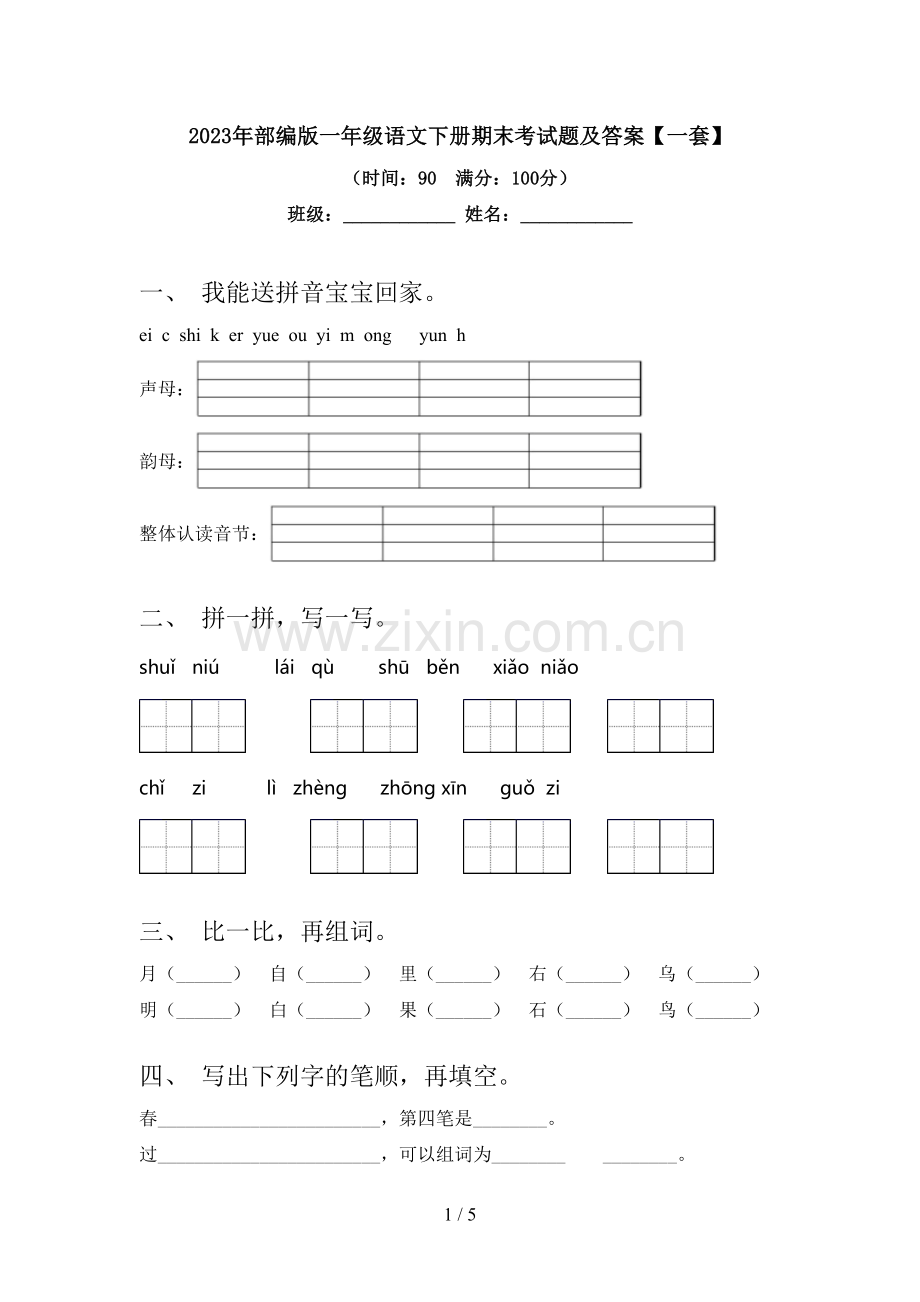 2023年部编版一年级语文下册期末考试题及答案【一套】.doc_第1页