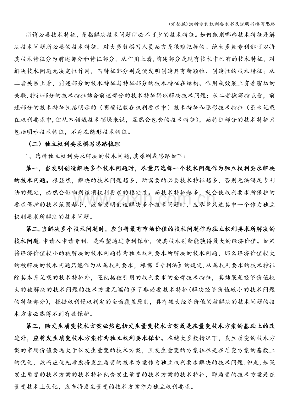 浅析专利权利要求书及说明书撰写思路.doc_第2页