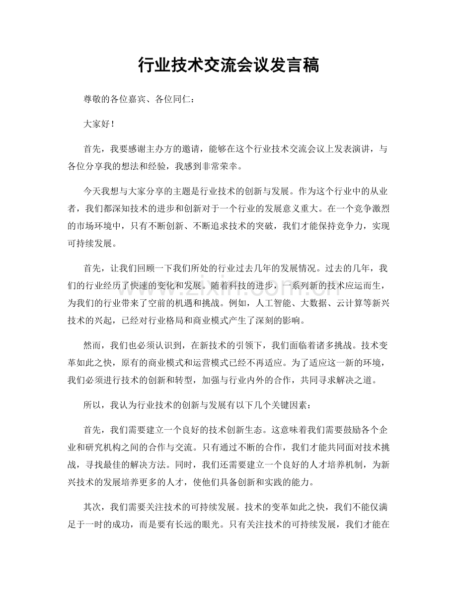 行业技术交流会议发言稿.docx_第1页