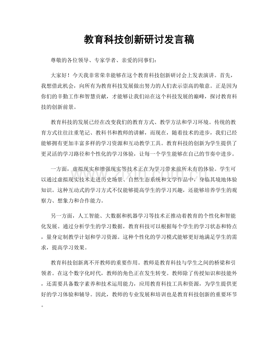 教育科技创新研讨发言稿.docx_第1页