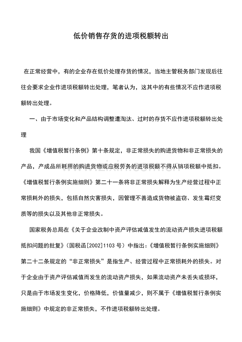 会计实务：低价销售存货的进项税额转出.doc_第1页