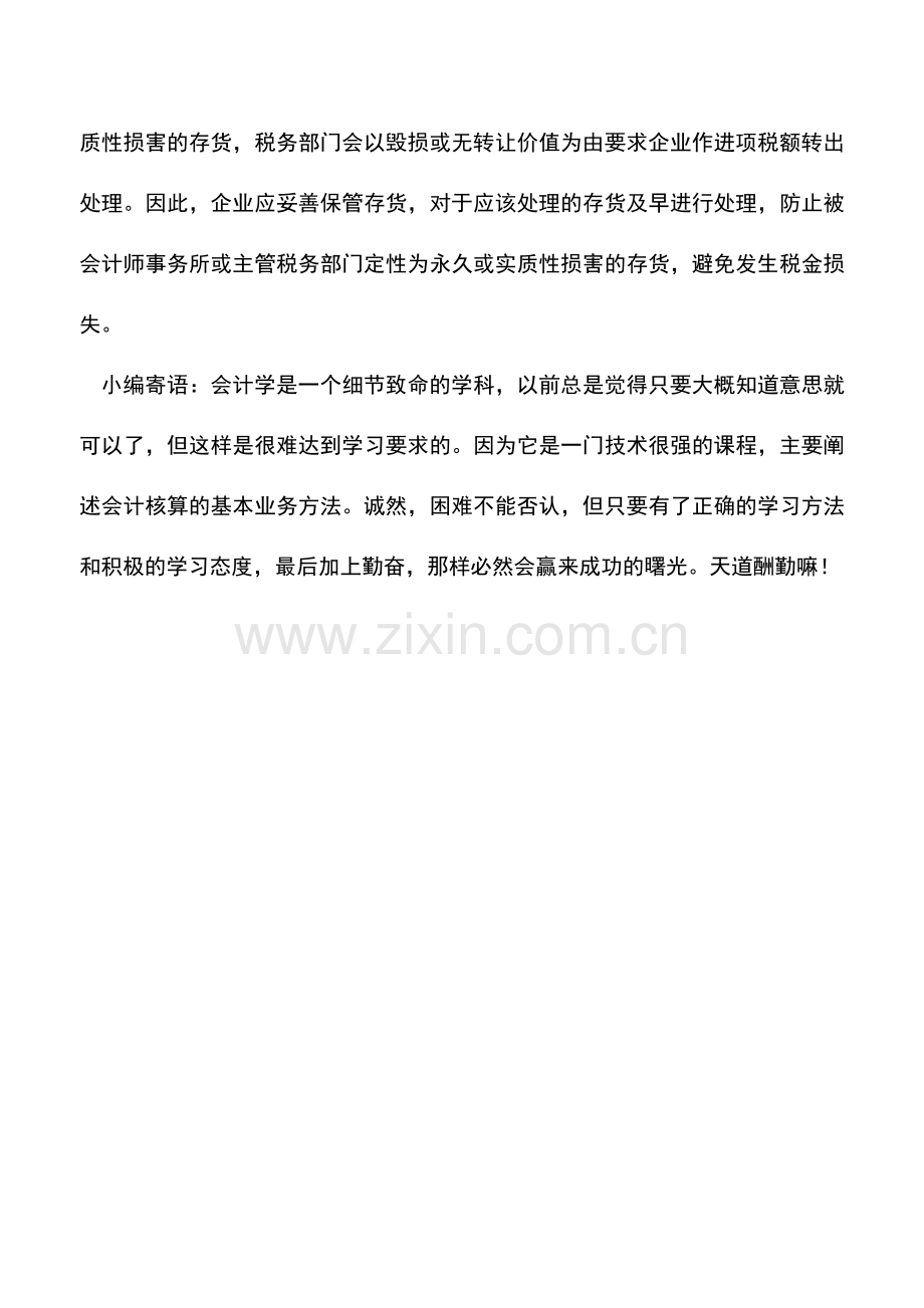 会计实务：低价销售存货的进项税额转出.doc_第3页