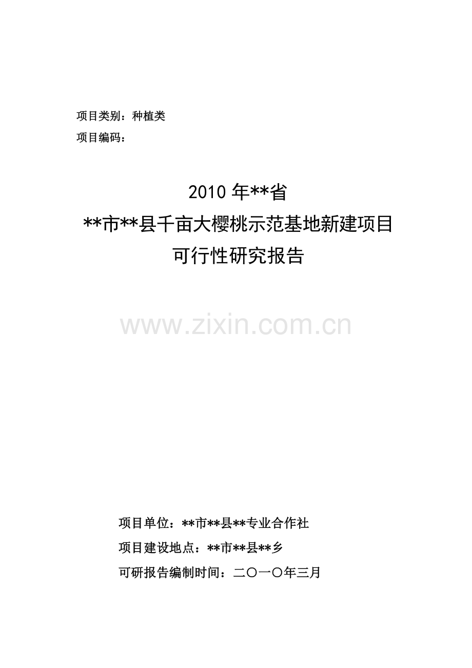 2010年农业综合项目大樱桃种植项目可行性策划书.doc_第1页