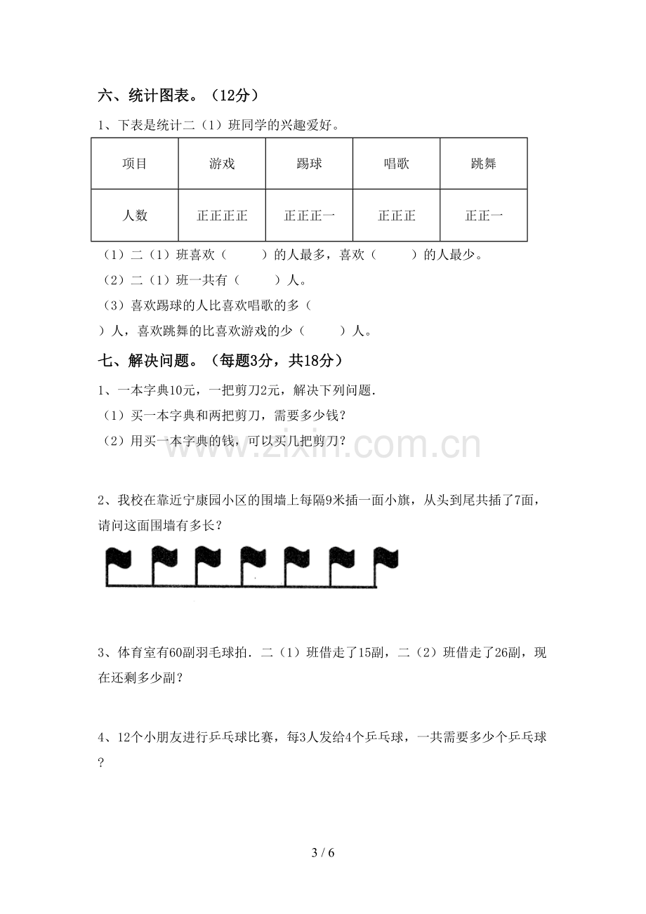 新人教版二年级数学下册期末试卷及答案【必考题】.doc_第3页