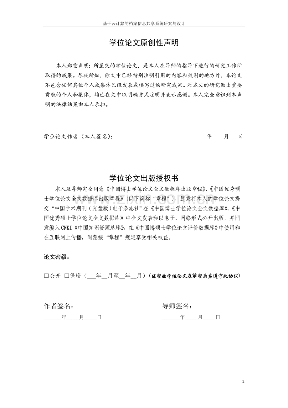 基于云计算的档案信息共享系统研究与设计.doc_第2页