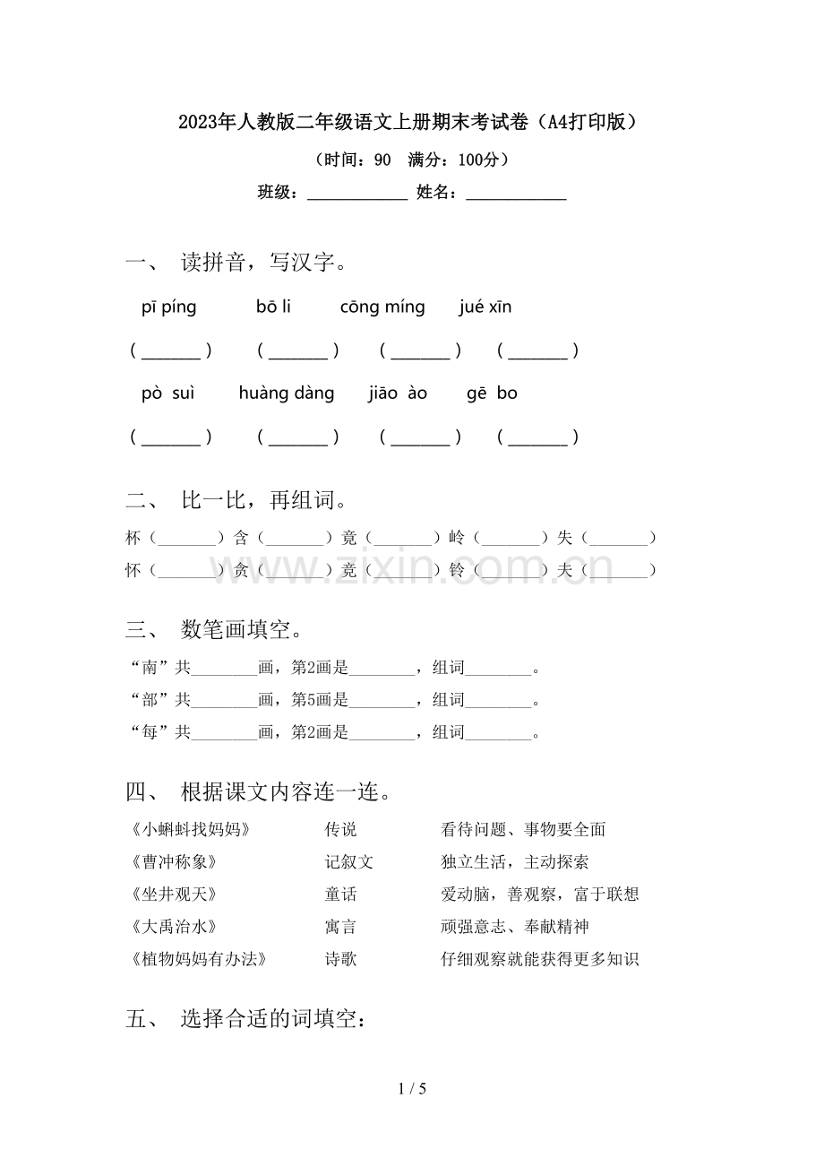 2023年人教版二年级语文上册期末考试卷(A4打印版).doc_第1页