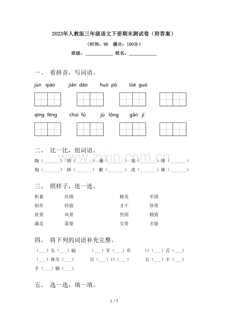 2023年人教版三年级语文下册期末测试卷(附答案).doc_第1页