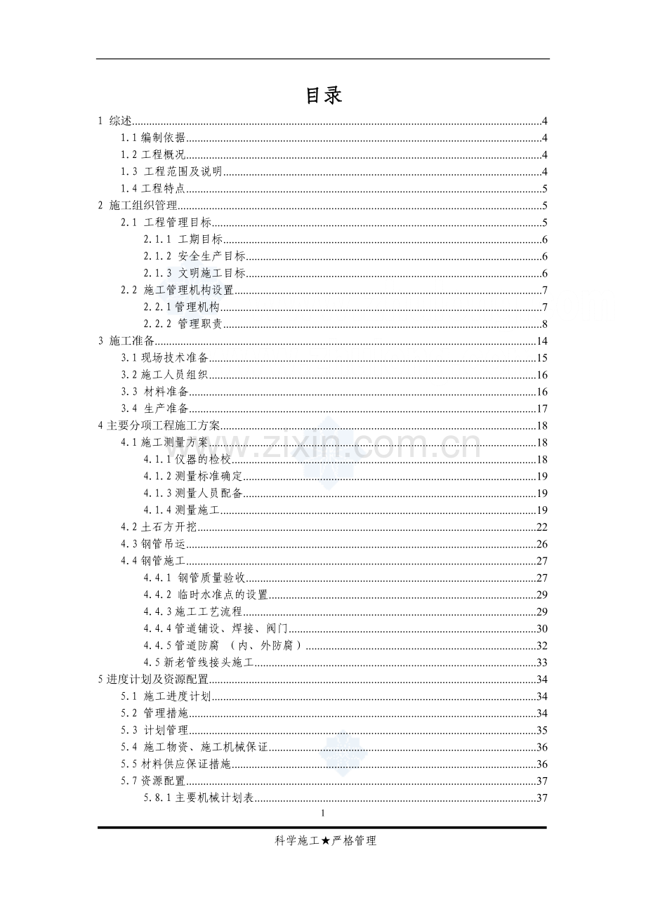 电厂补充水管道改造工程施工组织设计.doc_第1页