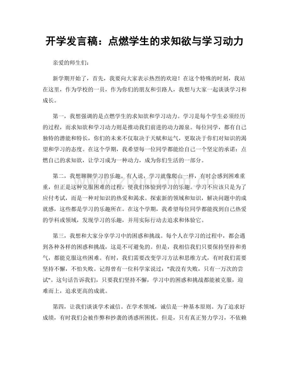 开学发言稿：点燃学生的求知欲与学习动力.docx_第1页