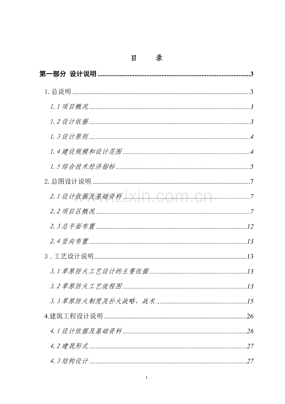 草原防火站初步设计方案文本.doc_第1页