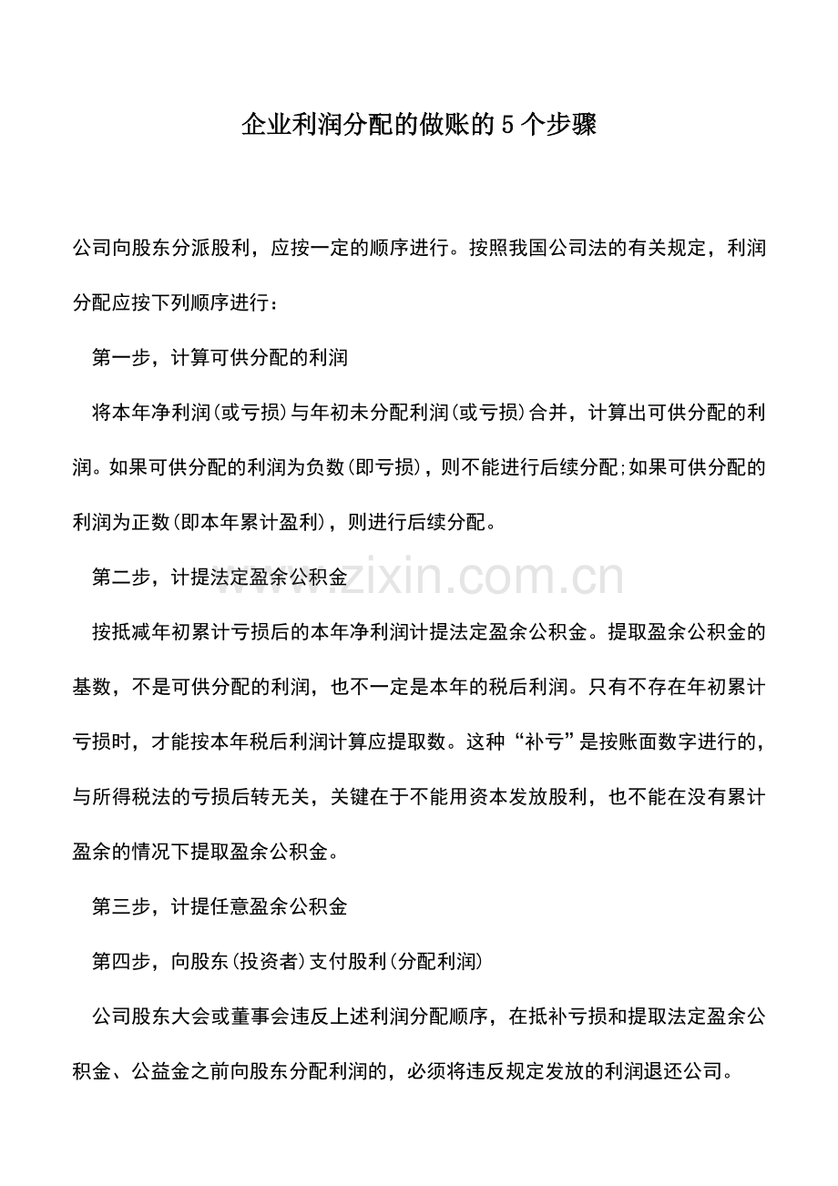 会计实务：企业利润分配的做账的5个步骤.doc_第1页