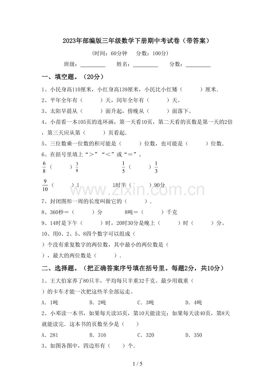 2023年部编版三年级数学下册期中考试卷(带答案).doc_第1页