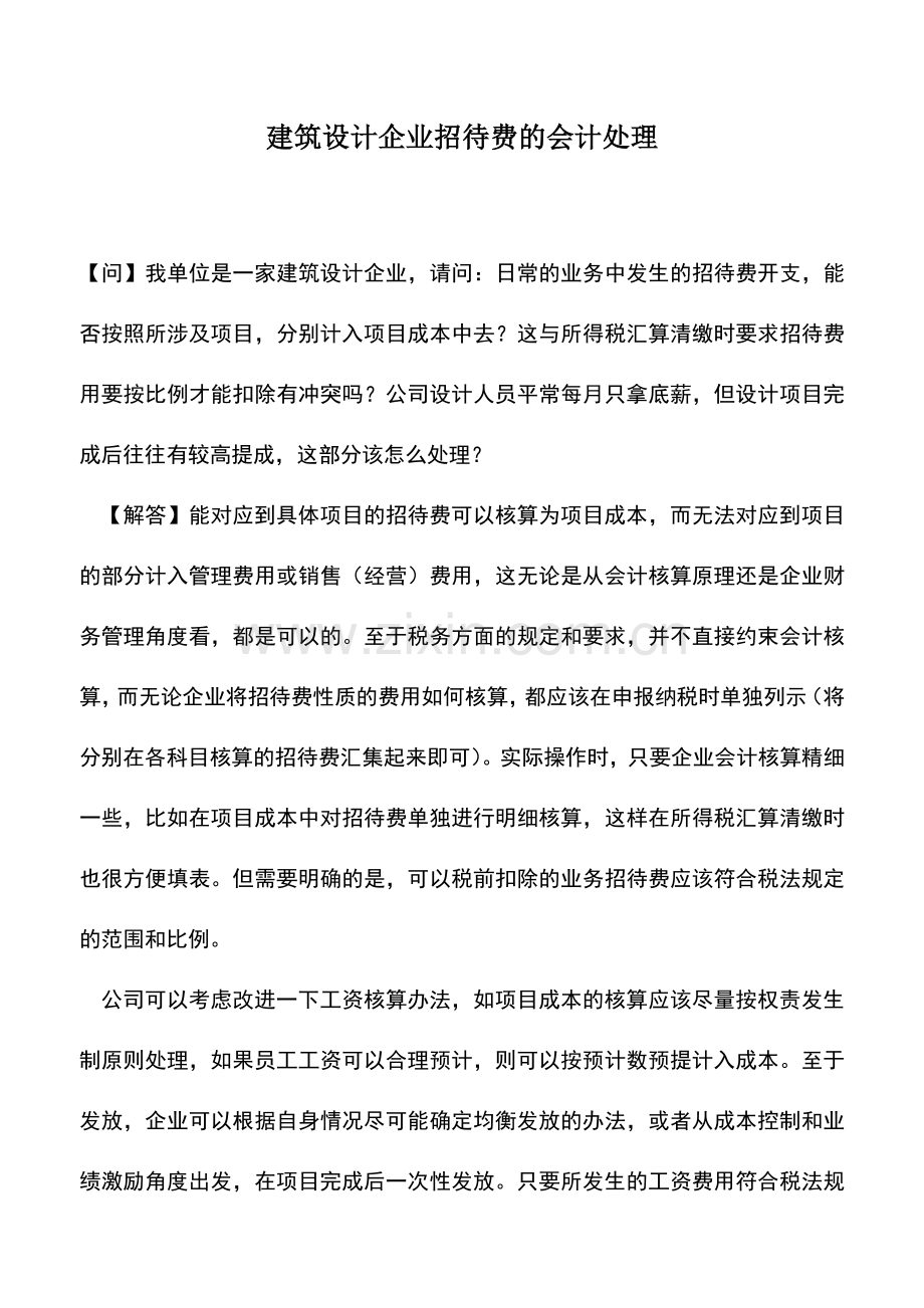 会计实务：建筑设计企业招待费的会计处理.doc_第1页