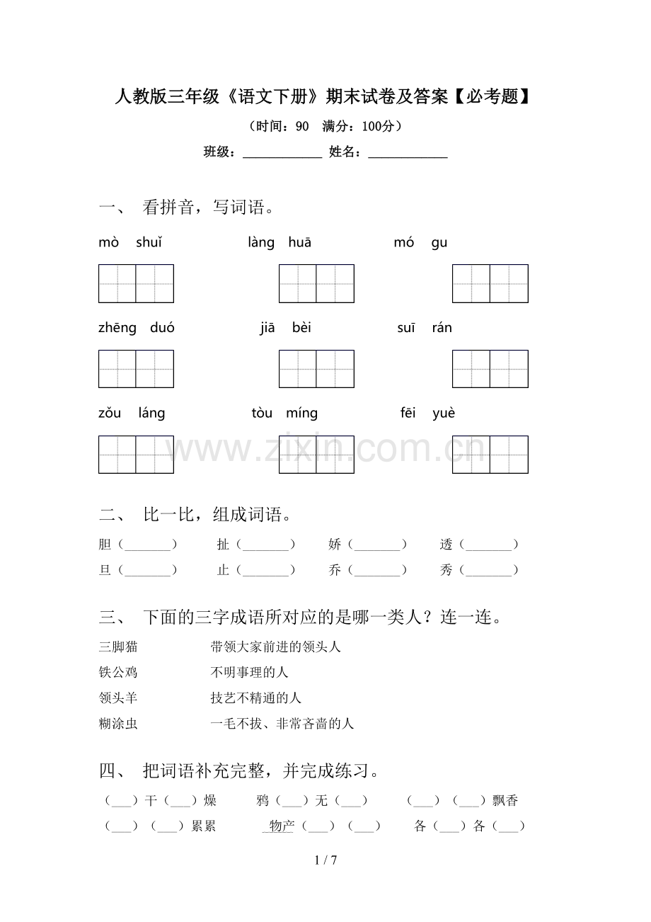 人教版三年级《语文下册》期末试卷及答案【必考题】.doc_第1页