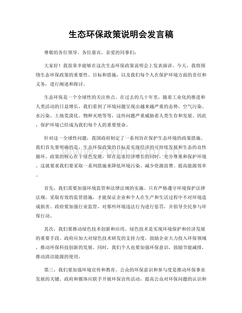 生态环保政策说明会发言稿.docx_第1页