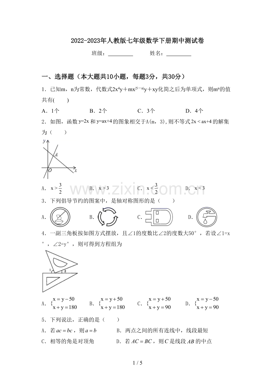 2022-2023年人教版七年级数学下册期中测试卷.doc_第1页