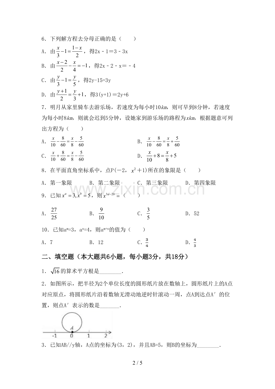 2022-2023年人教版七年级数学下册期中测试卷.doc_第2页