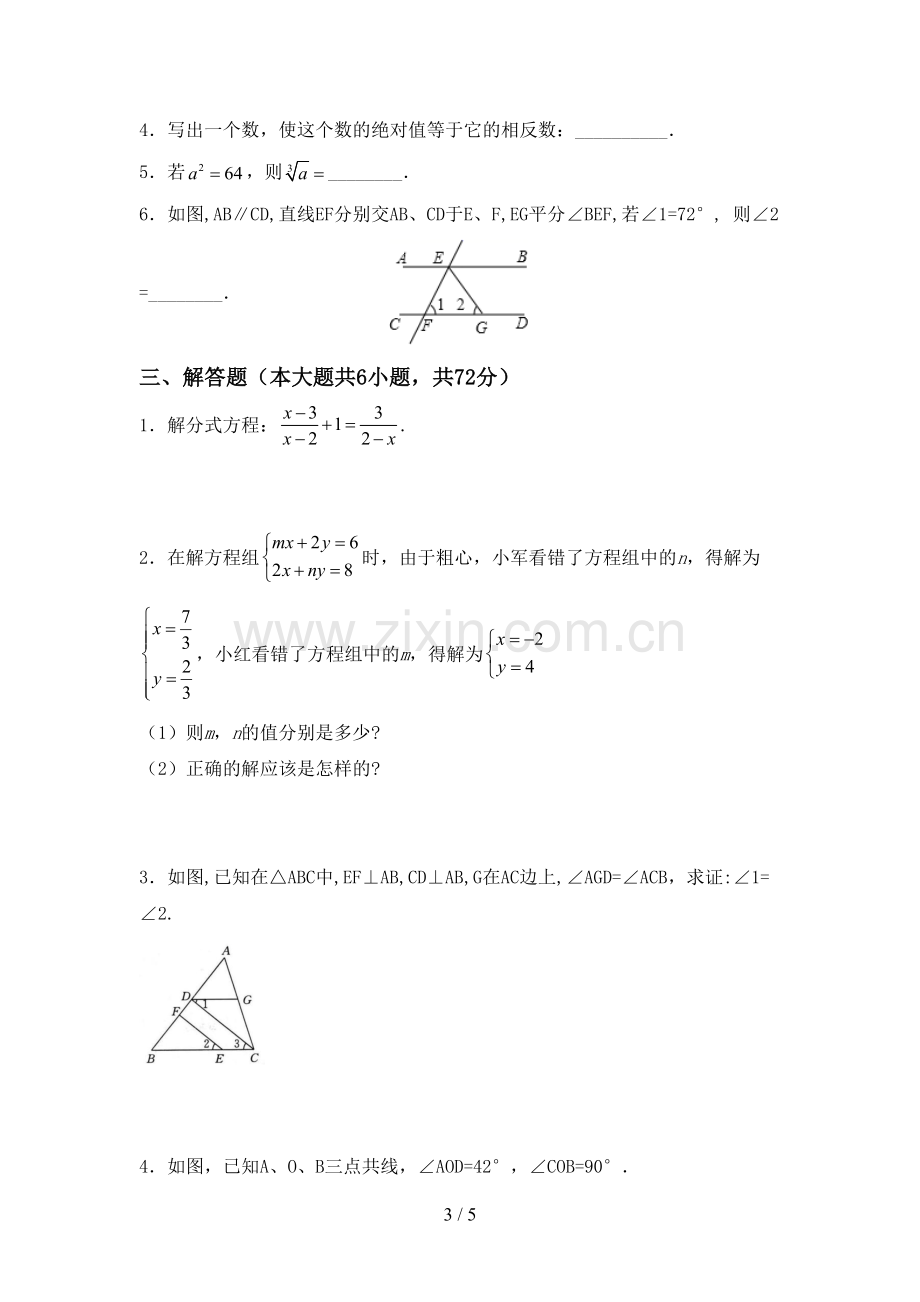 2022-2023年人教版七年级数学下册期中测试卷.doc_第3页