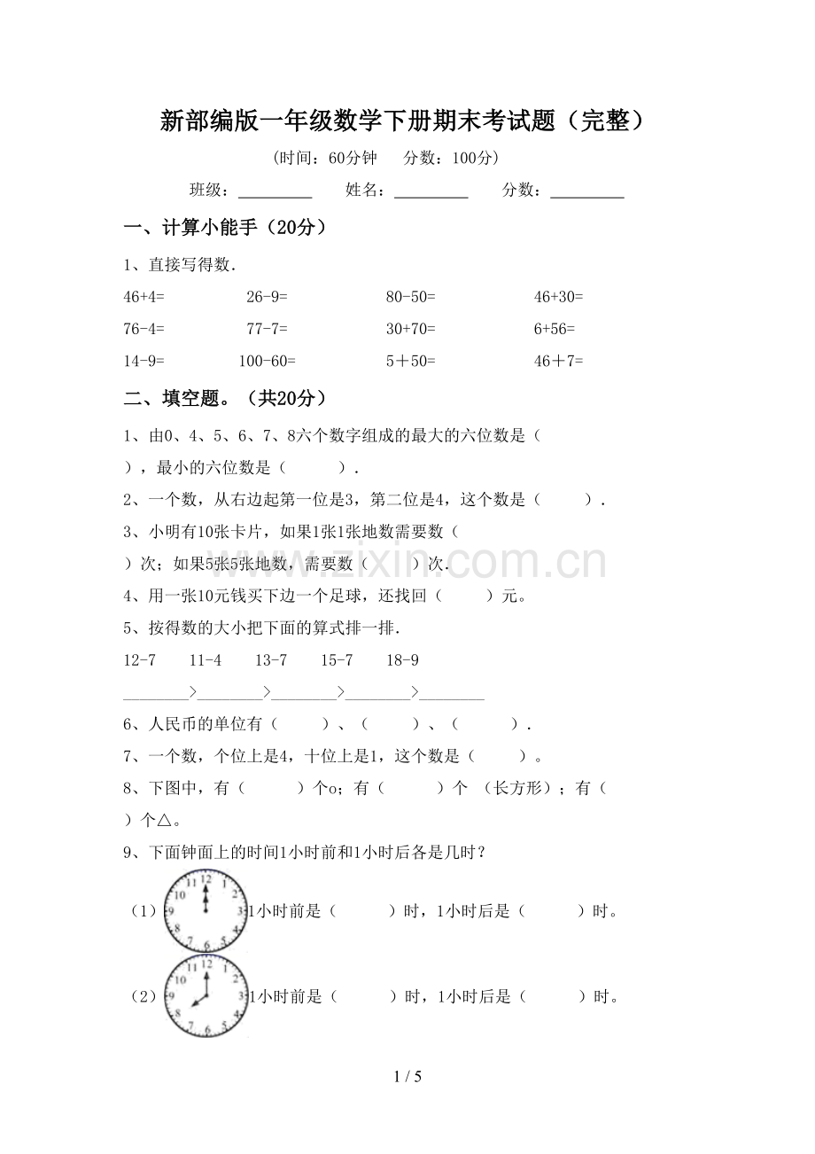 新部编版一年级数学下册期末考试题.doc_第1页