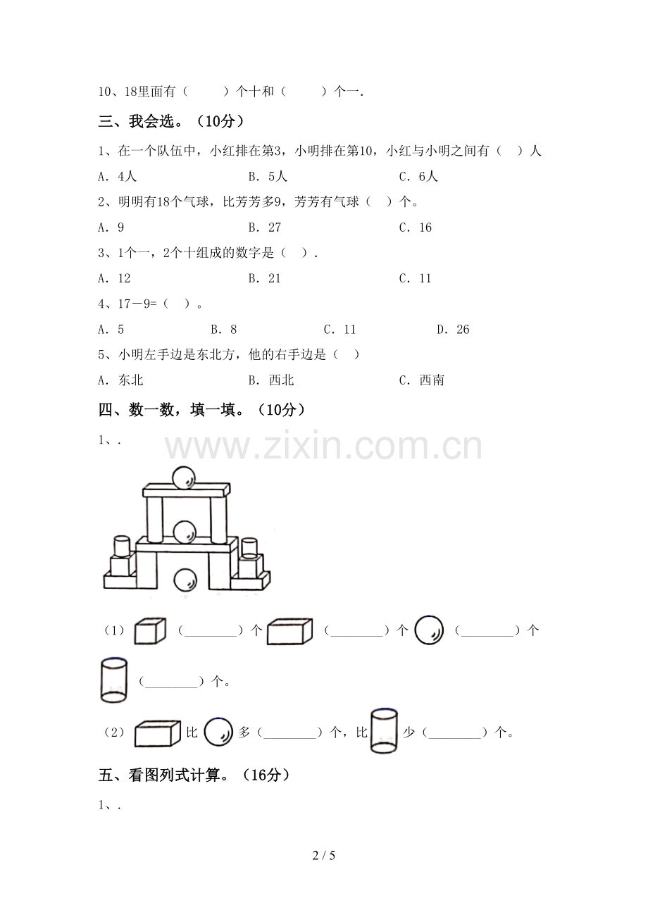 新部编版一年级数学下册期末考试题.doc_第2页