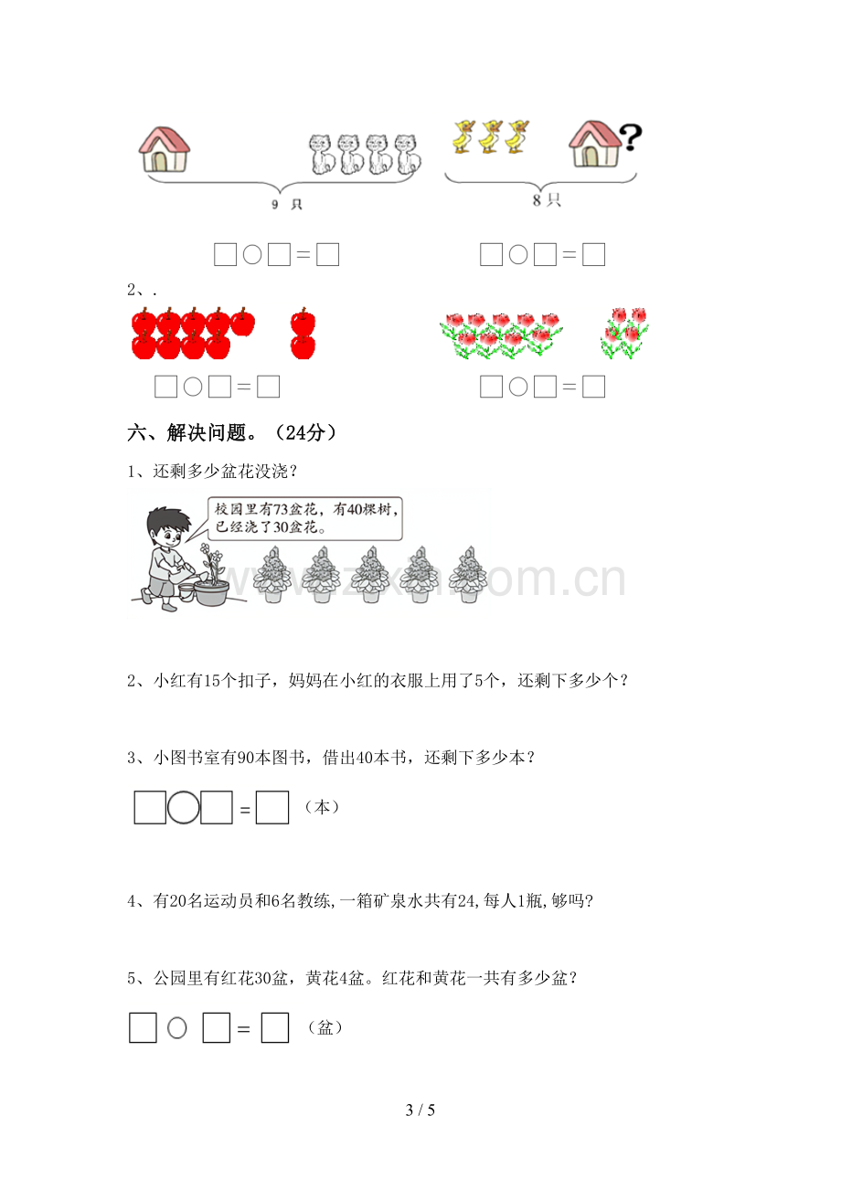 新部编版一年级数学下册期末考试题.doc_第3页