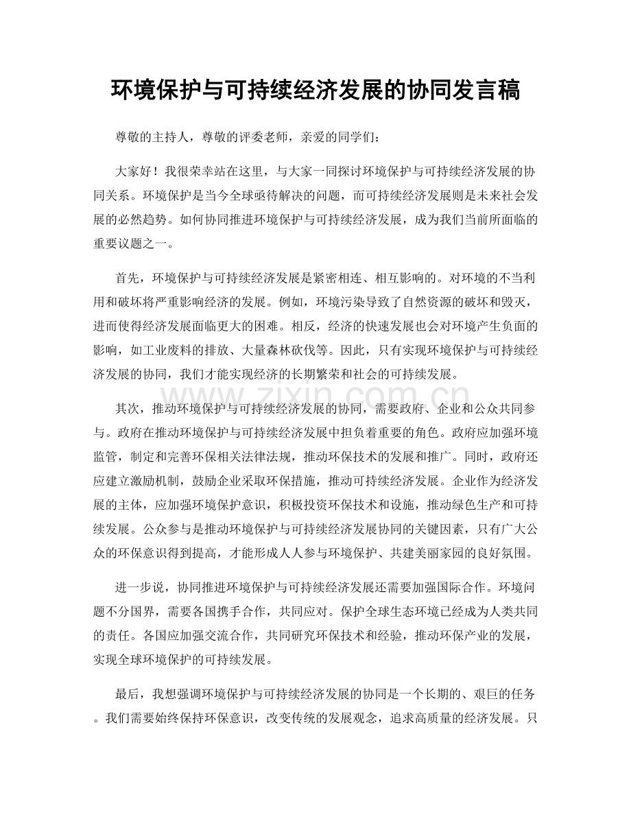 环境保护与可持续经济发展的协同发言稿.docx_第1页