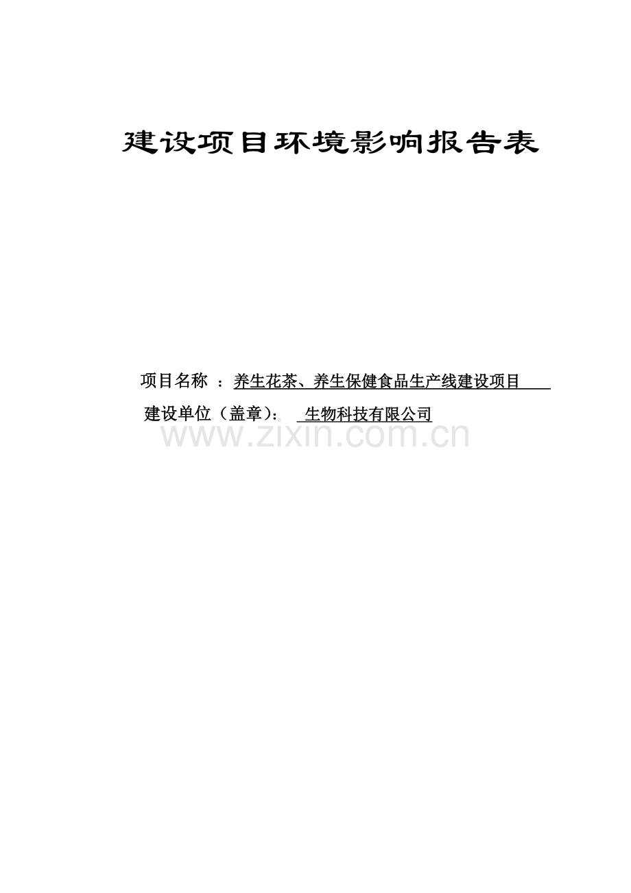 养生花茶、养生保健食品生产线建设项目环境影响评估报告表.doc_第1页