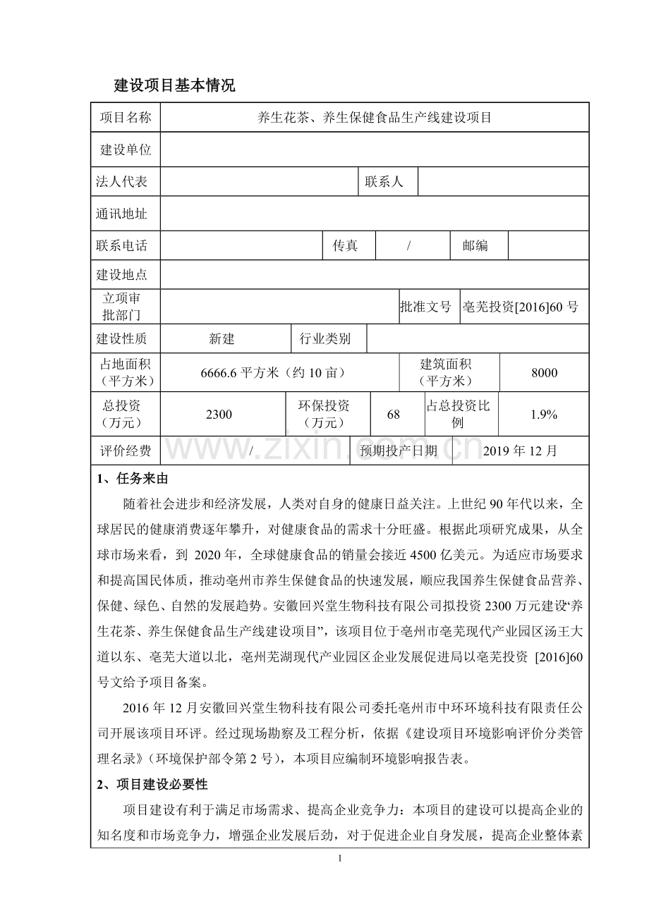 养生花茶、养生保健食品生产线建设项目环境影响评估报告表.doc_第3页