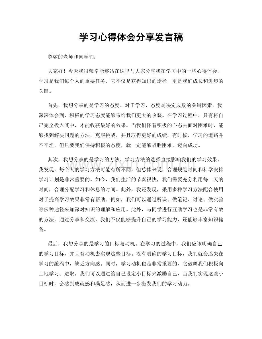 学习心得体会分享发言稿.docx_第1页