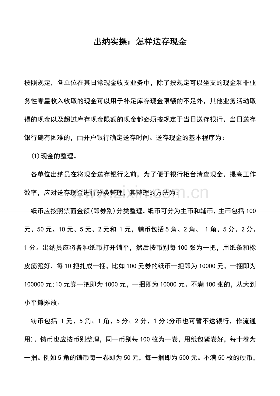 会计实务：出纳实操：怎样送存现金.doc_第1页