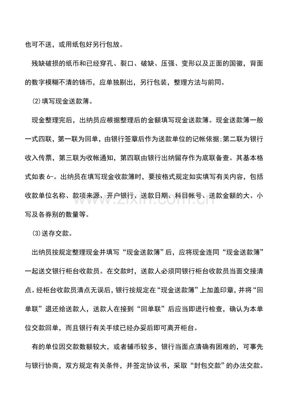 会计实务：出纳实操：怎样送存现金.doc_第2页