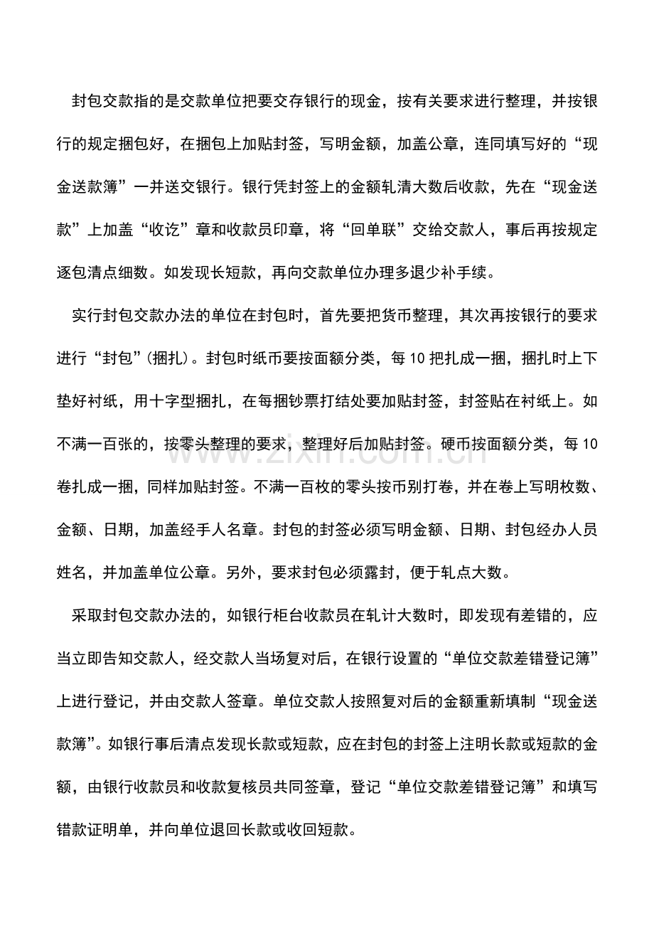 会计实务：出纳实操：怎样送存现金.doc_第3页