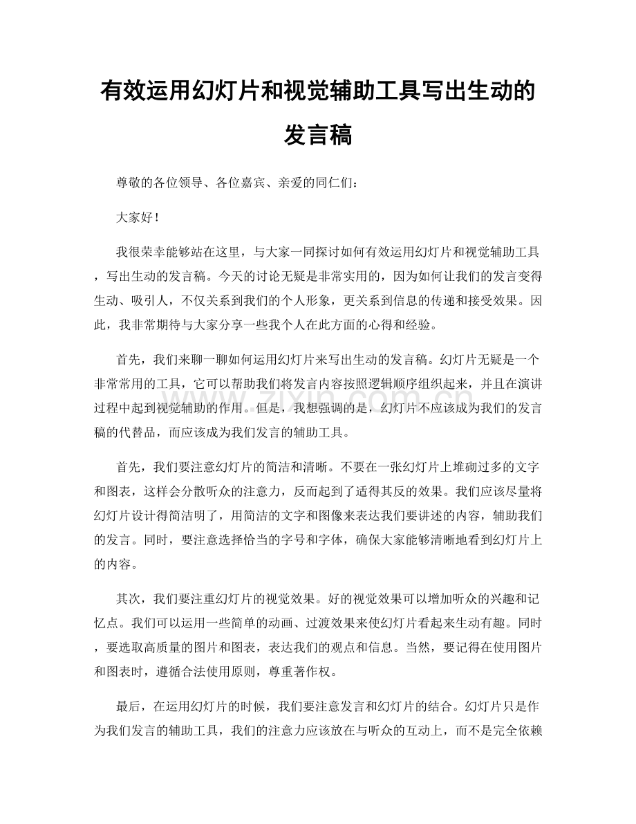 有效运用幻灯片和视觉辅助工具写出生动的发言稿.docx_第1页