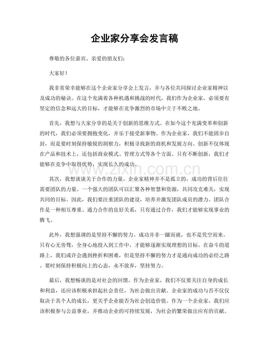 企业家分享会发言稿.docx_第1页