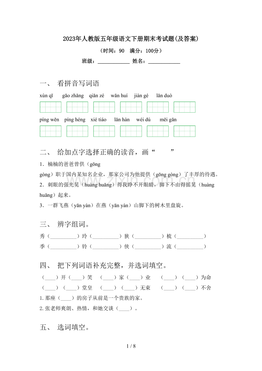 2023年人教版五年级语文下册期末考试题(及答案).doc_第1页