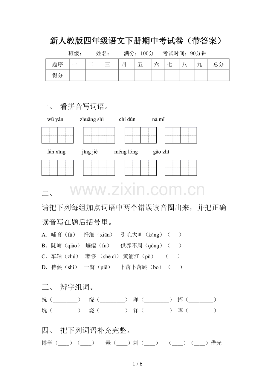 新人教版四年级语文下册期中考试卷(带答案).doc_第1页