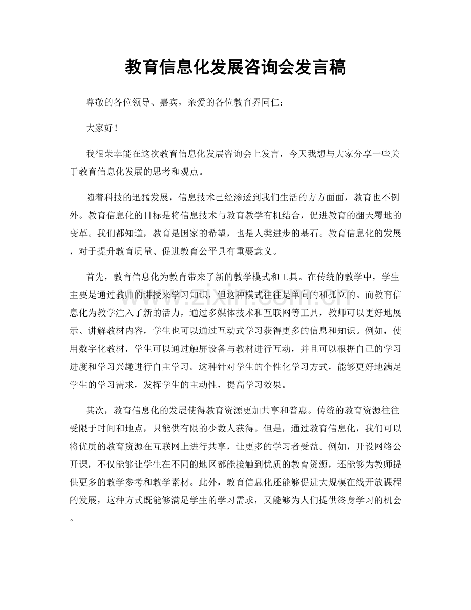 教育信息化发展咨询会发言稿.docx_第1页