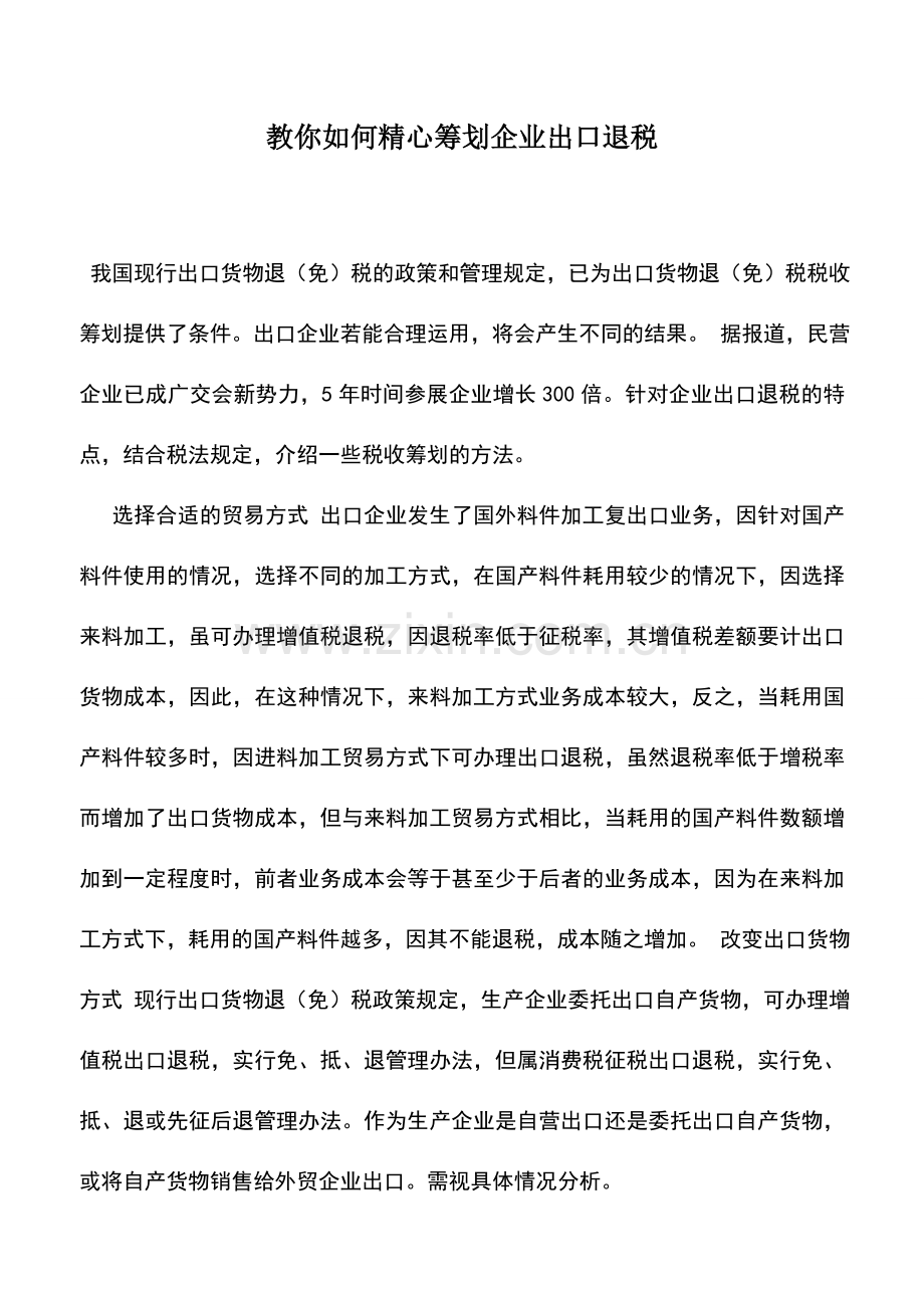 会计实务：教你如何精心筹划企业出口退税.doc_第1页