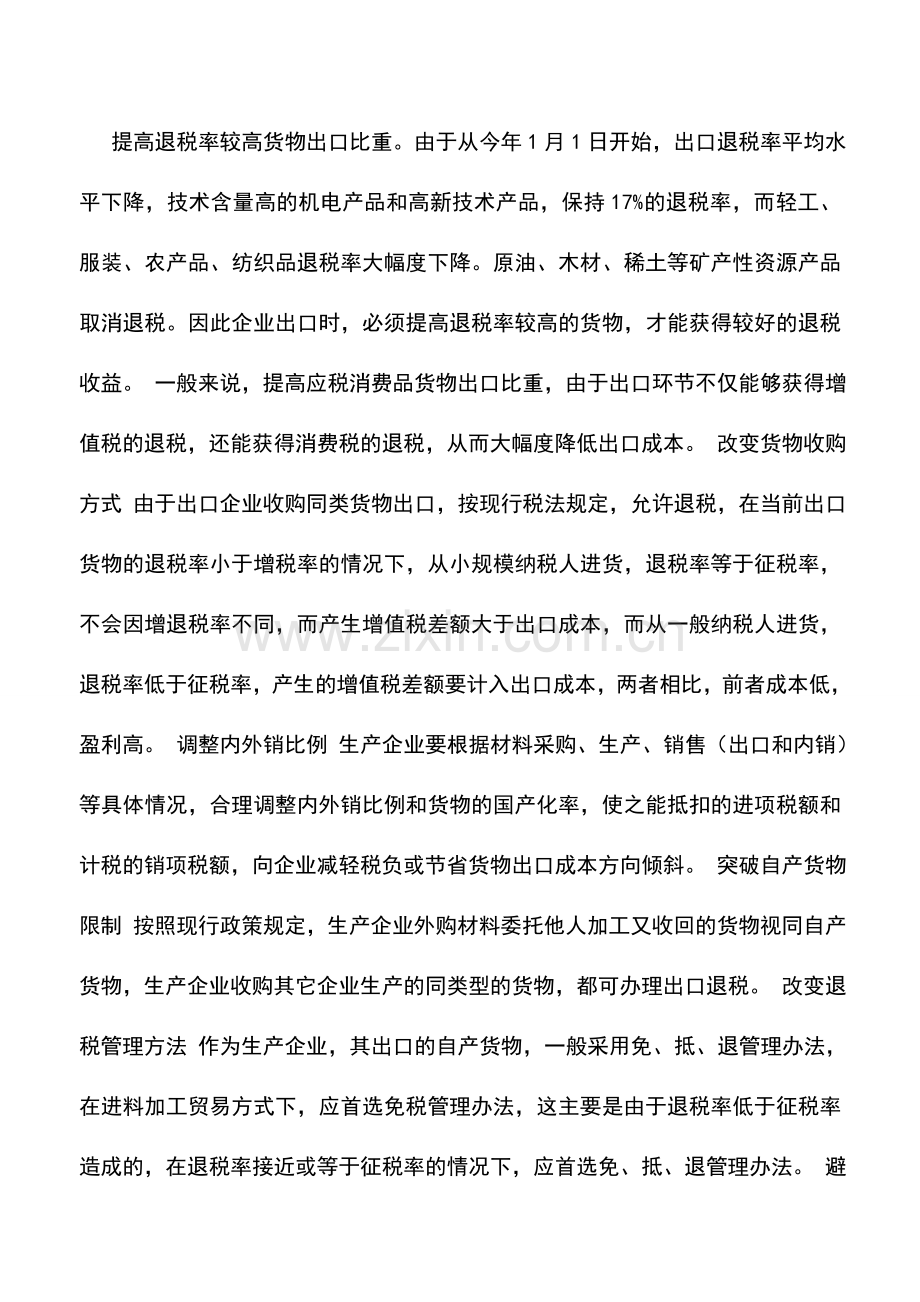 会计实务：教你如何精心筹划企业出口退税.doc_第2页